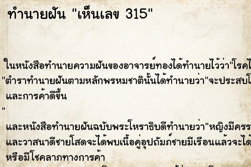ทำนายฝันทำนายฝันเห็นเลข315